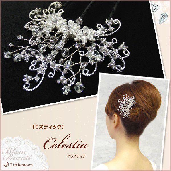 ヘッドドレス Blanc Beaute Eスティック セレスティア ヘアアクセ ウエディング ブラン...