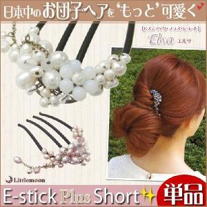 単品 Eスティックプラスショート エルサ　ヘアアクセサリー 夜会巻き｜hair