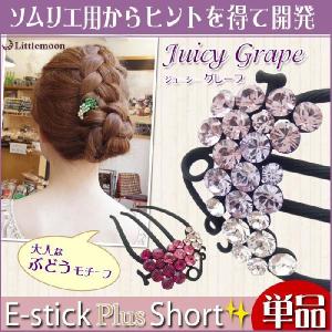 夜会巻き コーム クリスタル ヘアアクセサリー Eスティックプラスショート ジューシーグレープ 単品の商品画像