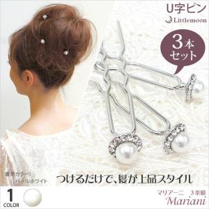 U字ピン マリアーニ　3本組 パール ストーン セット ヘアアクセサリー 追跡可能メール便対応｜hair