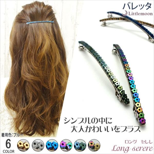 バレッタ メタル フラワー 花 シンプル ヘアアクセサリー ロングセレレ 追跡可能メール便対応