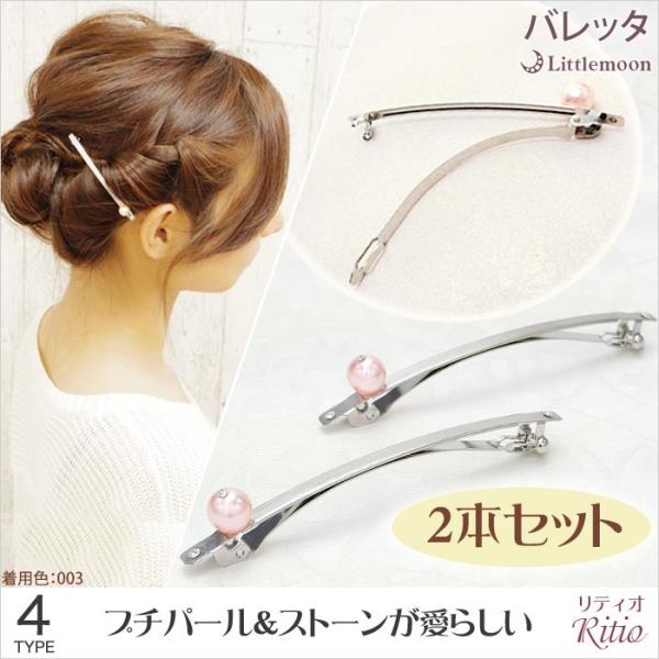 バレッタ パール ゴールド シルバー 細身 ヘアアクセサリー リティオー （2本組） 追跡可能メール...