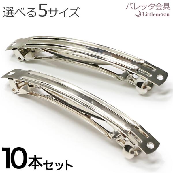 バレッタ 金具 10個セット シルバー パーツ DIY 資材 材料 クラフト ハンドメイド ヘアアク...
