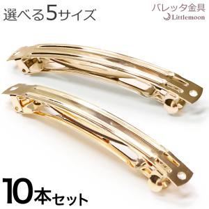 バレッタ 金具 10個セット ゴールド パーツ DIY 資材 材料 クラフト ハンドメイド ヘアアクセサリー エクシーレ 追跡可能メール便対応｜hair