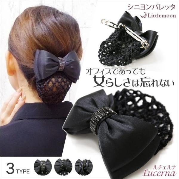 バレッタ シニョンネット お団子 ネット 就活 冠婚葬祭 黒 ブラック リボン ラインストーン ヘア...
