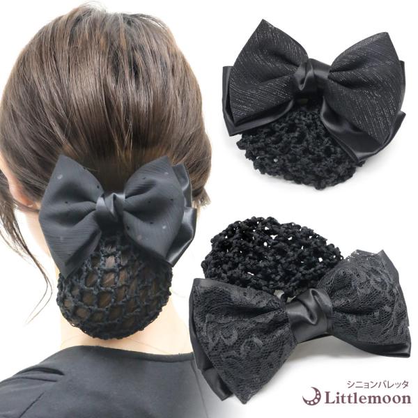 バレッタ シンプル リボン オフィス 冠婚葬祭 お団子ネット シニヨン ネット 黒 ブラック  ヘッ...