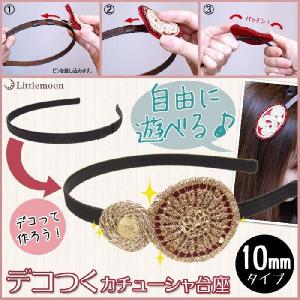 カチューシャ DIY 手芸 パーツ ヘアアクセサリー 追跡可能メール便対応 デコつくカチューシャ 10mmベース｜hair