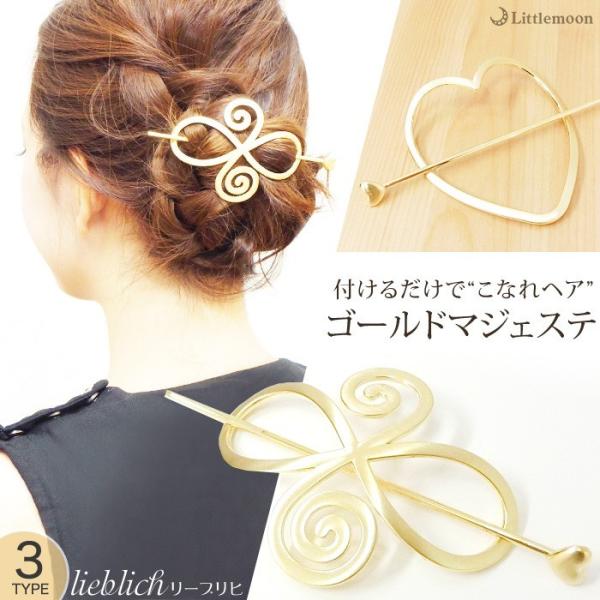 マジェステ ゴールド スティック ハート インフィニティ かんざし ヘアアクセサリー リーブリヒ 追...