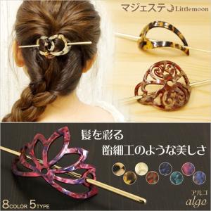 マジェステ べっ甲風 かんざし シェル ヘアアクセサリー アルゴ