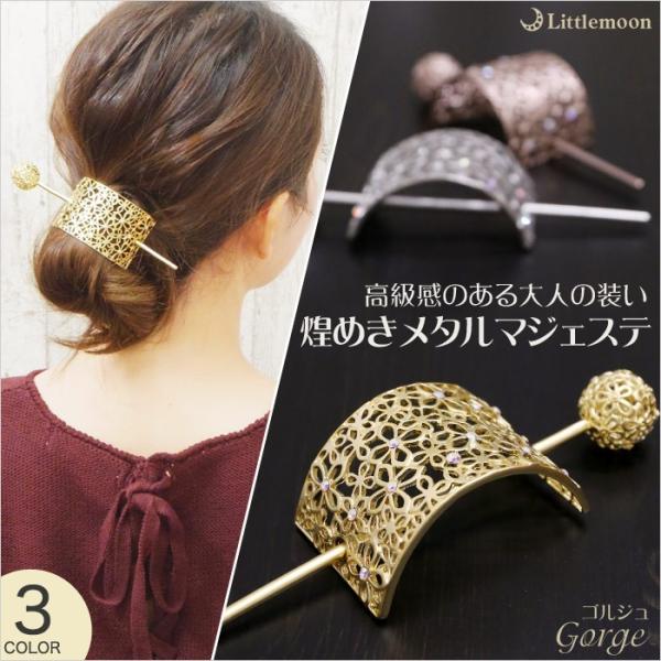 マジェステ ゴールド シルバー クリスタル 透かし かんざし ヘアアクセサリー ゴルジュ