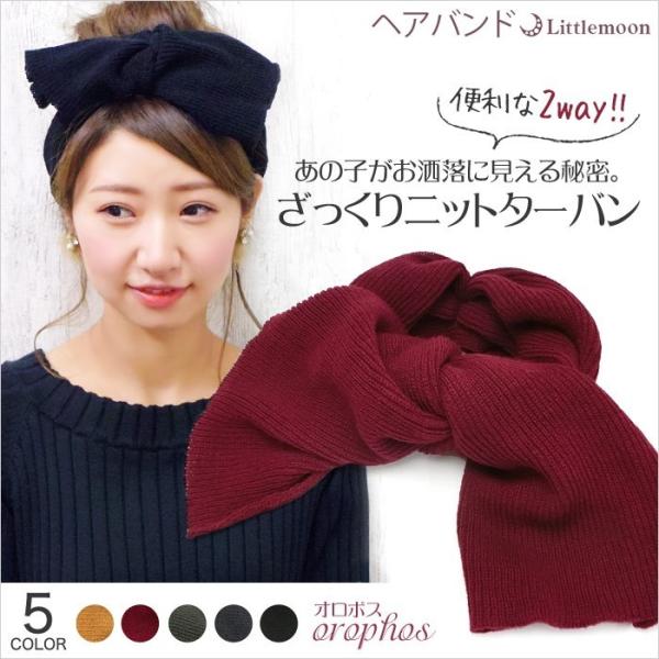 ヘアバンド 幅広 ニット ターバン  素材 ２way ヘアアクセサリー マフラー オロポス