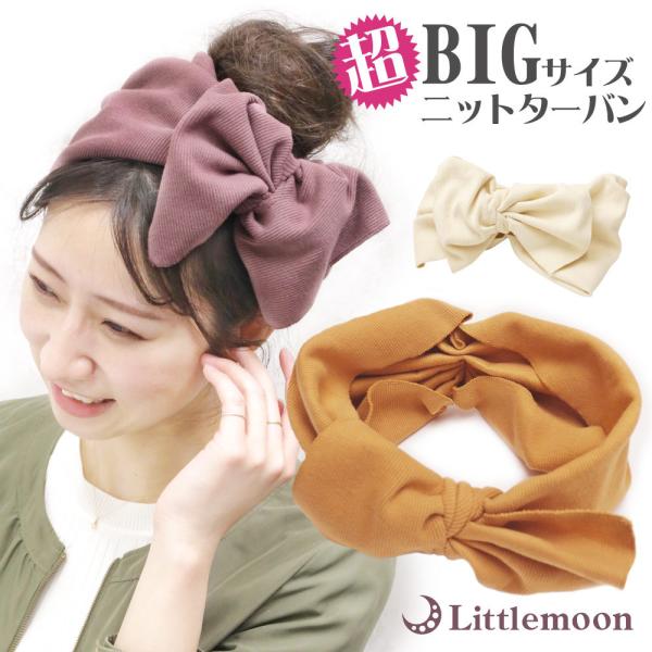 ヘアバンド ターバン ニット リブ リボン 大きめ ビッグ 最大級 幅広 柔らか カジュアル ヘアア...