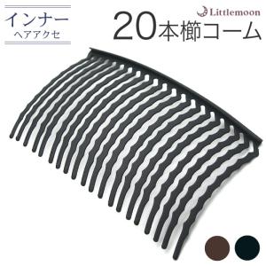 ヘアコーム 夜会巻き インナー 20本櫛Pro　ヘアアクセサリー