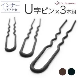 コーム 夜会巻き インナーヘアアクセ U字ピン3本セットPro　ヘアアクセサリー