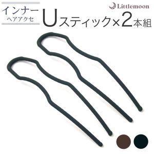 コーム 夜会巻き U字ピン インナー ヘアピン ヘアアクセサリー UスティックPro2本セット