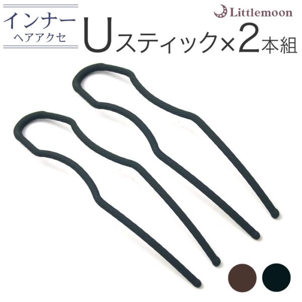 コーム 夜会巻き U字ピン インナー ヘアピン ヘアアクセサリー UスティックPro2本セット