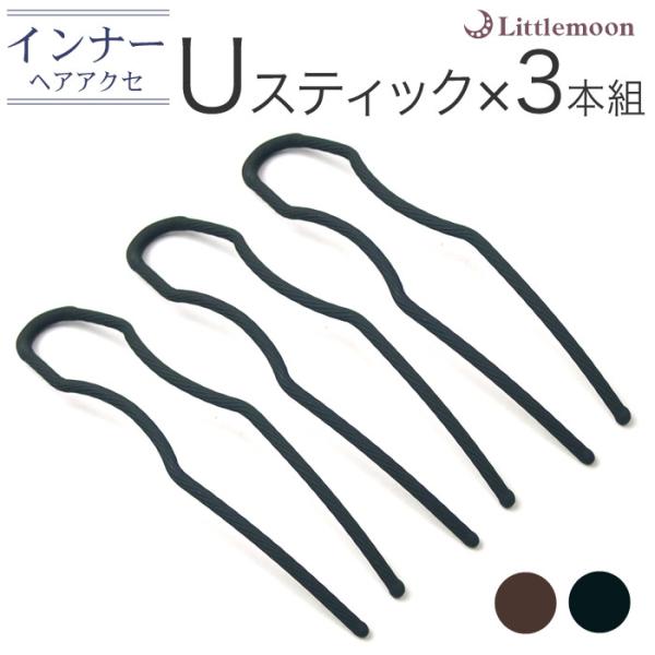 コーム 夜会巻き U字ピン インナーヘアアクセ ヘアピン ヘアアクセサリー UスティックPro3本セ...