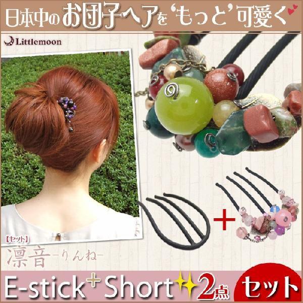セット 凛音りんね＆Eスティックプラスショート　ヘアアクセサリー 夜会巻き