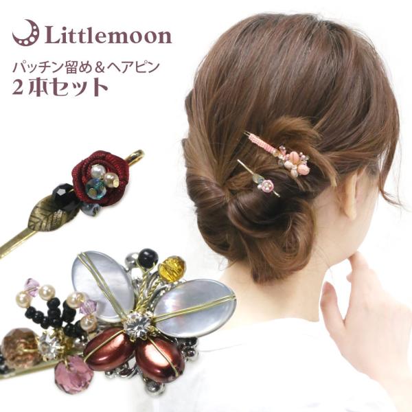 Lucie's closet ヘアピン レディバタフライ パッチン留め　ヘアアクセサリーセット