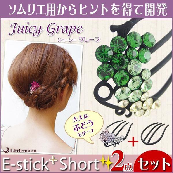 コーム 夜会巻き Eスティックプラスショート ジューシーグレープ セット　ヘアアクセサリー 追跡可能...