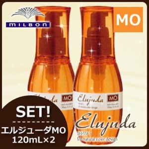 ミルボン ディーセス エルジューダ MO 120mL × 2本セット サロン専売 洗い流さない トリートメント 母の日