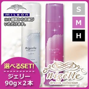 nigelle ミルボン ニゼル ドレシアコレクション ジェリー 90g 選べる2