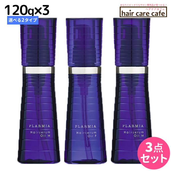 ミルボン プラーミア ヘアセラム オイル 120mL 《F・M》 ×3個 選べるセット 父の日