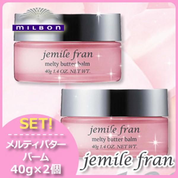 ミルボン ジェミールフラン メルティバターバーム 固形タイプ 40g x2個セット 父の日