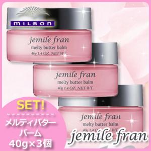 jemile fran（ジェミールフラン） ミルボン メルティバターバーム 固形
