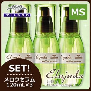 Elujuda（エルジューダ） ミルボン ディーセス セラム 120mL × 3個