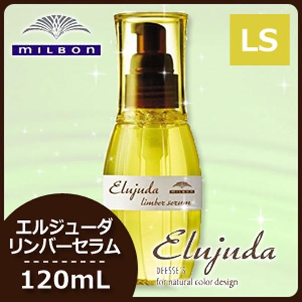 ミルボン ディーセス エルジューダ リンバーセラム 120mL 美容院 サロン専売 トリートメント ...