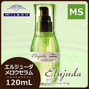 Elujuda（エルジューダ） ミルボン ディーセス セラム 120mL × 3個