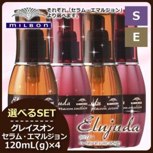 ミルボン エルジューダ グレイスオン 120mL 《セラム/エマルジョン》 x4個 選べるセット トリートメント アウトバス ヘアオイル 父の日｜ヘアケアcafe～ルベル・フィヨーレ