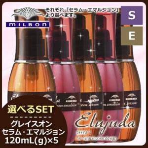 MILBON（ミルボン） 2本セット エルジューダ セラム グレイスオン