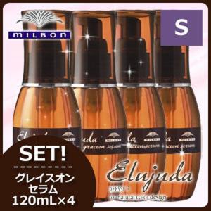 Elujuda（エルジューダ） 4個セット ミルボン ディーセス グレイスオン