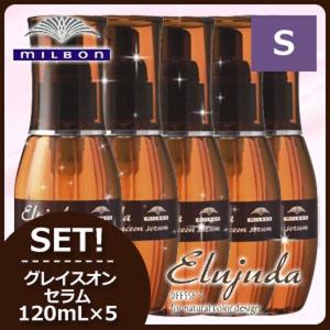 ミルボン エルジューダ グレイスオン セラム 120mL x5個セット トリートメント アウトバス ヘアオイル 父の日｜ヘアケアcafe～ルベル・フィヨーレ