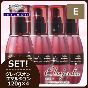 Elujuda（エルジューダ） ミルボン グレイスオン エマルジョン 120g ×3