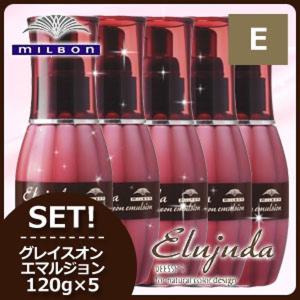 Elujuda（エルジューダ） ミルボン グレイスオン エマルジョン 120g ×3