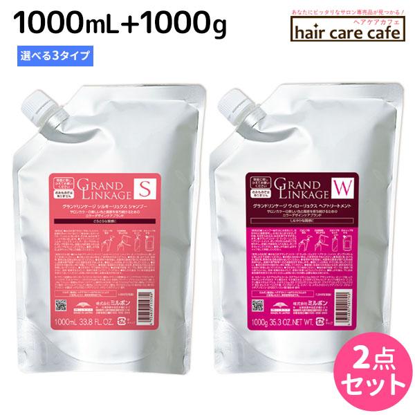 ミルボン グランドリンケージ シャンプー 1000mL + トリートメント 1000g 《シルキー・...