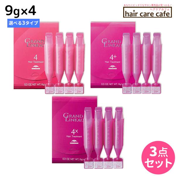 ミルボン グランドリンケージ サロントリートメント 9g×4 ×3個  《4・4+・4x》 選べるセ...