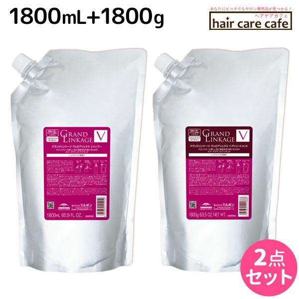 ミルボン グランドリンケージ ヴェロアリュクス シャンプー 1800mL + トリートメント 180...