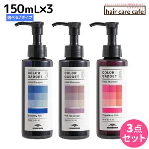 ミルボン カラーガジェット カラーシャンプー 150mL 選べる3個セット《全7色》 父の日