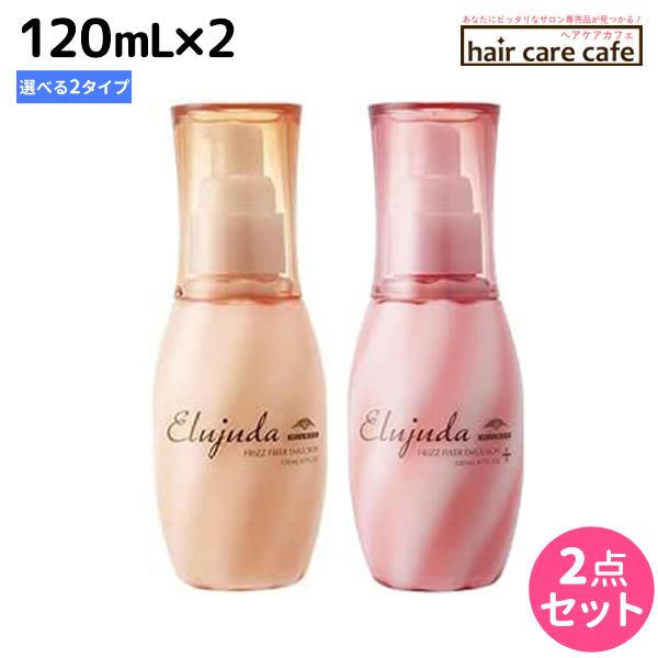 ミルボン エルジューダ フリッズフィクサー エマルジョン 120mL × 2個 選べるセット