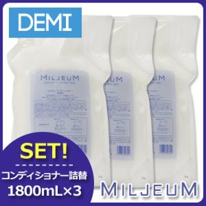 デミ ミレアム コンディショナー 1800mL 詰め替え x3個セット 父の日｜haircarecafe