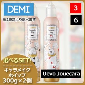 Uevo Jouecara デミ ウェーボ ジュカーラ キャラメイクホイップ6 300g
