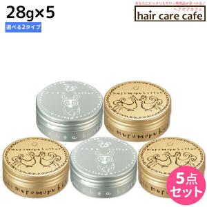 モルトベーネ ロレッタ バター 28g x5個 《ムルムルバター/ヘアバター》 選べるセット 父の日｜haircarecafe