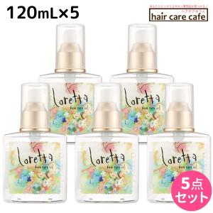 モルトベーネ ロレッタ ベースケアオイル 120mL x5個セット 洗い流さないトリートメント オイル 母の日