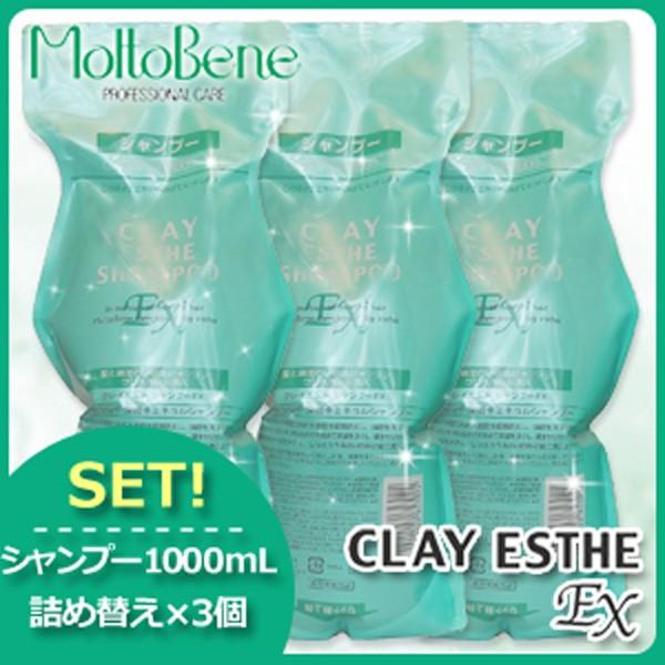 モルトベーネ クレイエステ シャンプー EX 1000mL 詰め替え ×3個 セット サロン専売 母...