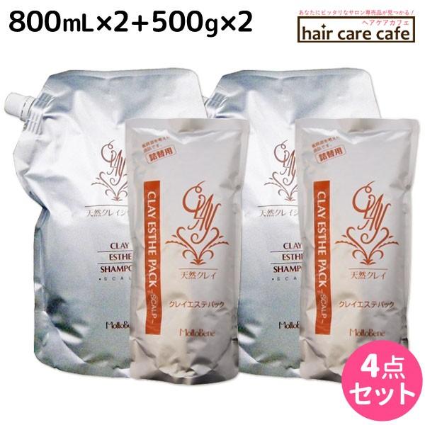 モルトベーネ クレイエステ シャンプー 800mL x2個 + パック 500g x2個 詰め替え ...