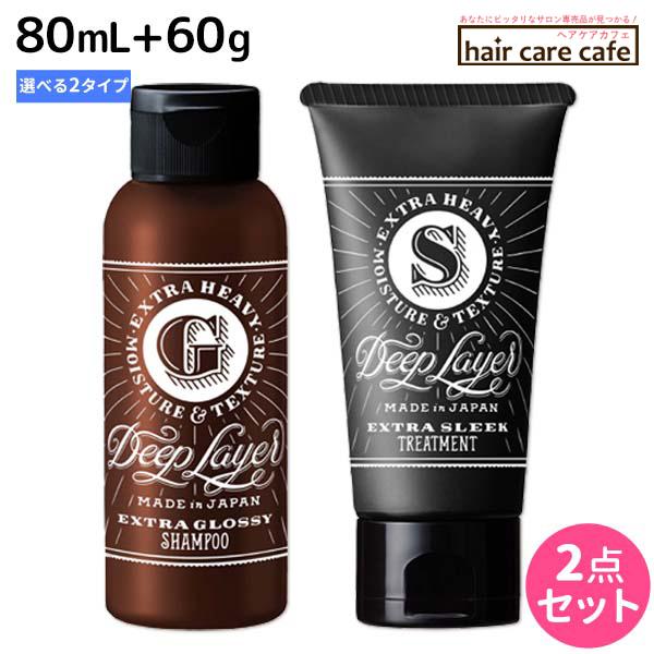 モルトベーネ ディープレイヤー シャンプー 80mL + トリートメント 60g  《ExG・ExS...
